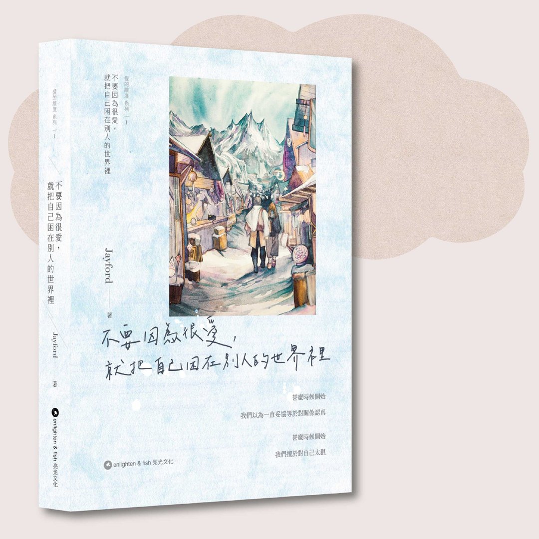 Jayford_不要因为很爱 就把自己困在别人的世界里_台湾限定 - 刊物/书籍 - 纸 蓝色