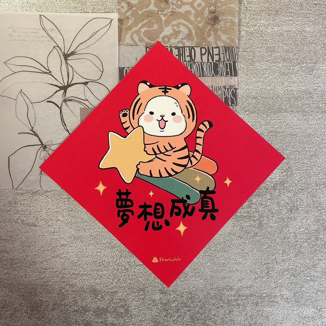 大白兔插画春联 / 大春贴 / 梦想成真 单张入 双面图案 - 红包/春联 - 纸 红色