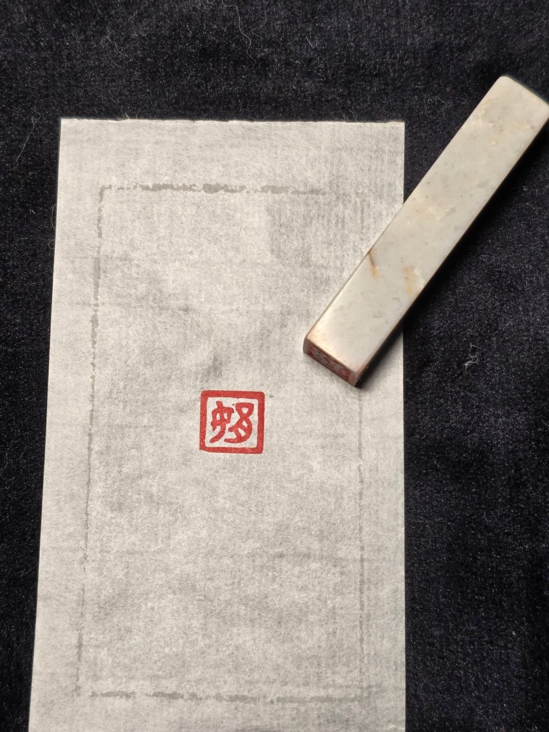 娟 - 手工篆刻印章 - 印章/印台 - 石头 