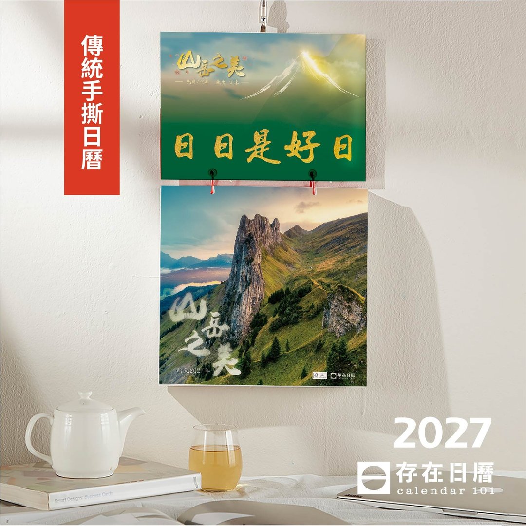 最新 2027 日历【山岳之美】存在日历 | 传统手撕日历 (G6K) - 年历/台历 - 纸 多色