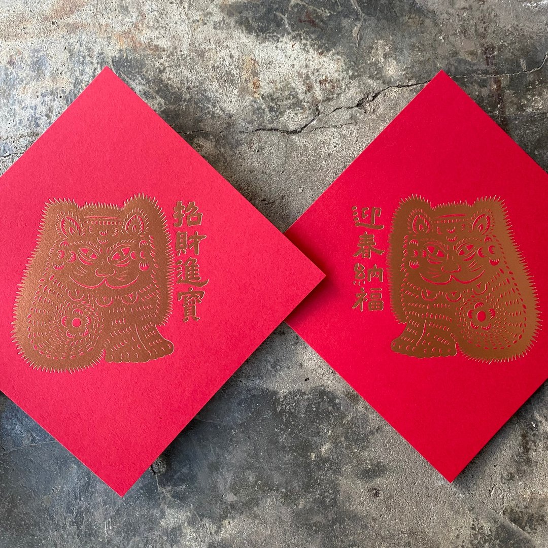 羊年开运春联斗方/招财进宝迎春纳福招财猫/当代墨田/15cm - 红包/春联 - 纸 红色