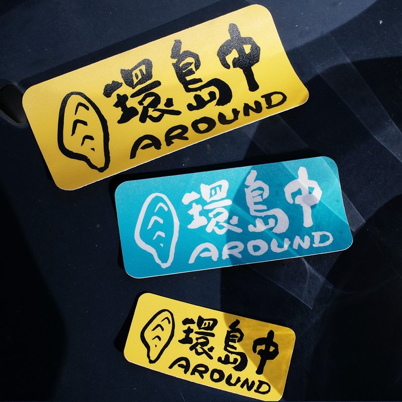 pvc防水贴纸 - 环岛中 - 贴纸 - 防水材质 蓝色