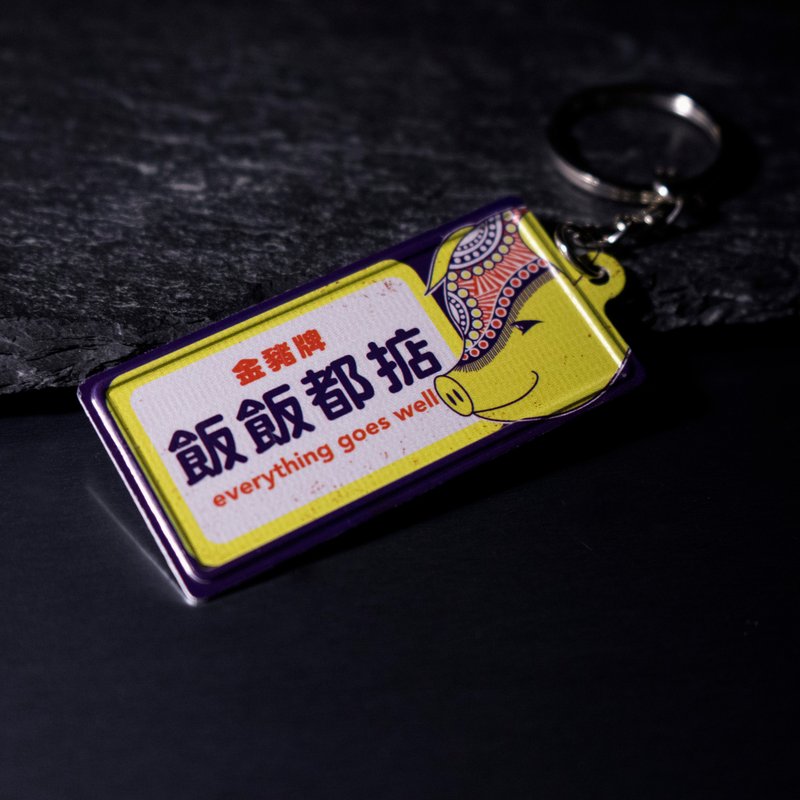 饭饭都掂 - 微型铁牌锁匙扣 - 钥匙链/钥匙包 - 其他金属 多色