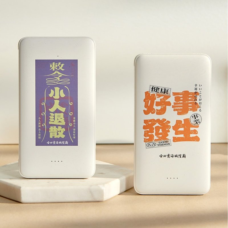 霞海城隍庙小人退散符双线快充10000mAh行动电源 - 充电宝/传输线 - 塑料 多色