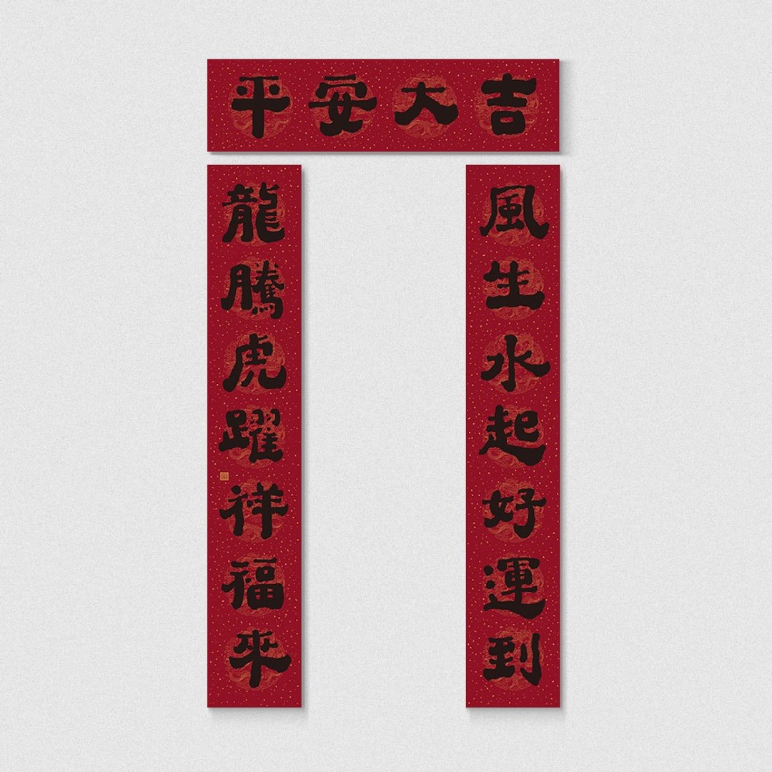 佳墨吉祥七字春联-龙腾虎跃 - 红包/春联 - 纸 红色