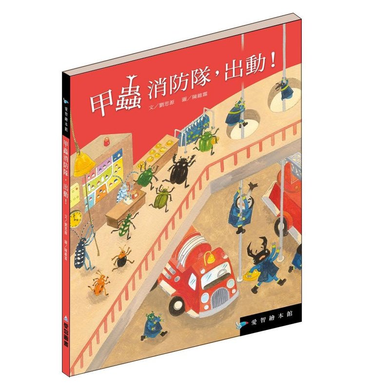 【爱智绘本馆】甲虫消防队出动!(精装本内附影音资源) - 儿童绘本/图书 - 纸 