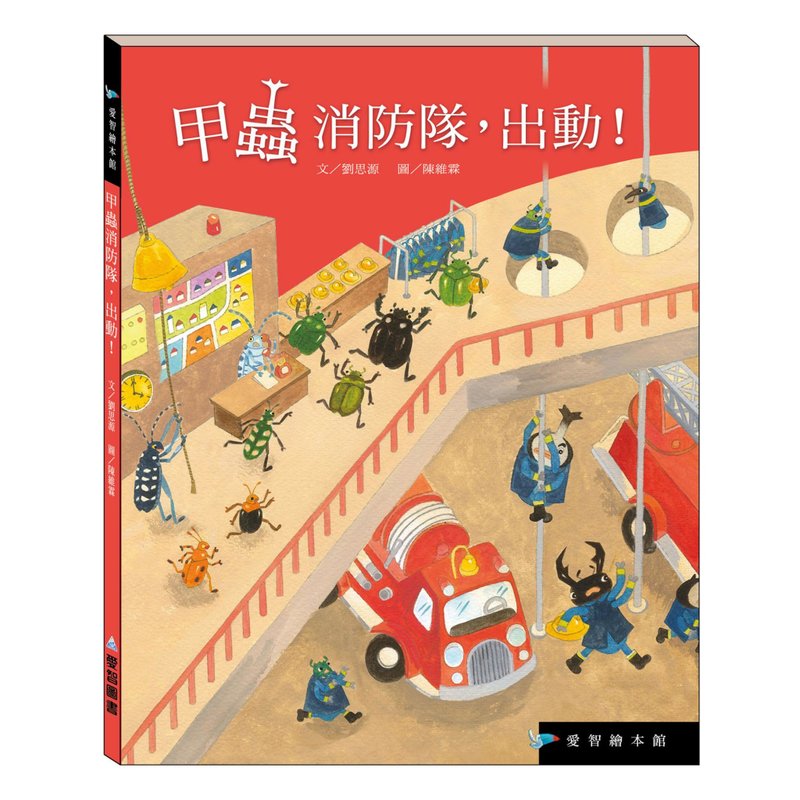 【爱智绘本馆】甲虫消防队出动!(精装本内附影音资源) - 儿童绘本/图书 - 纸 