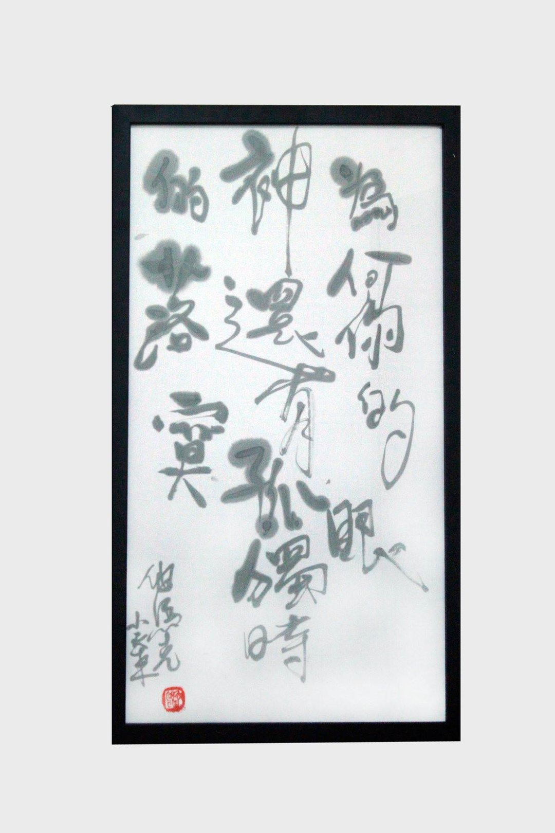 孤独时的落寞|书法|送礼 - 海报/装饰画/版画 - 纸 