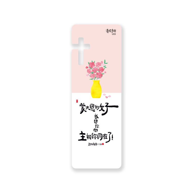 清炫才怡  感性书法  书签  13.蒙大恩的女子 - 书签 - 塑料 白色