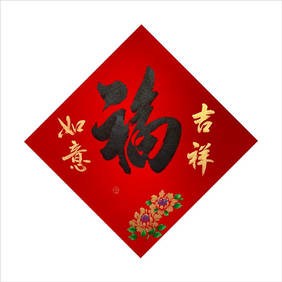 纯手写春联/福/X05-2024 - 墙贴/壁贴 - 纸 红色