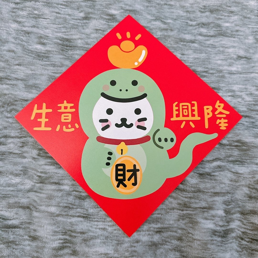 【快速出货】蛇年 春联 生意兴隆 14.5 cm 斗方 - 红包/春联 - 纸 红色
