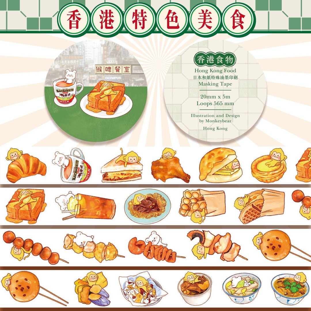 香港特色食物 | 纸胶带 - 纸胶带 - 纸 多色