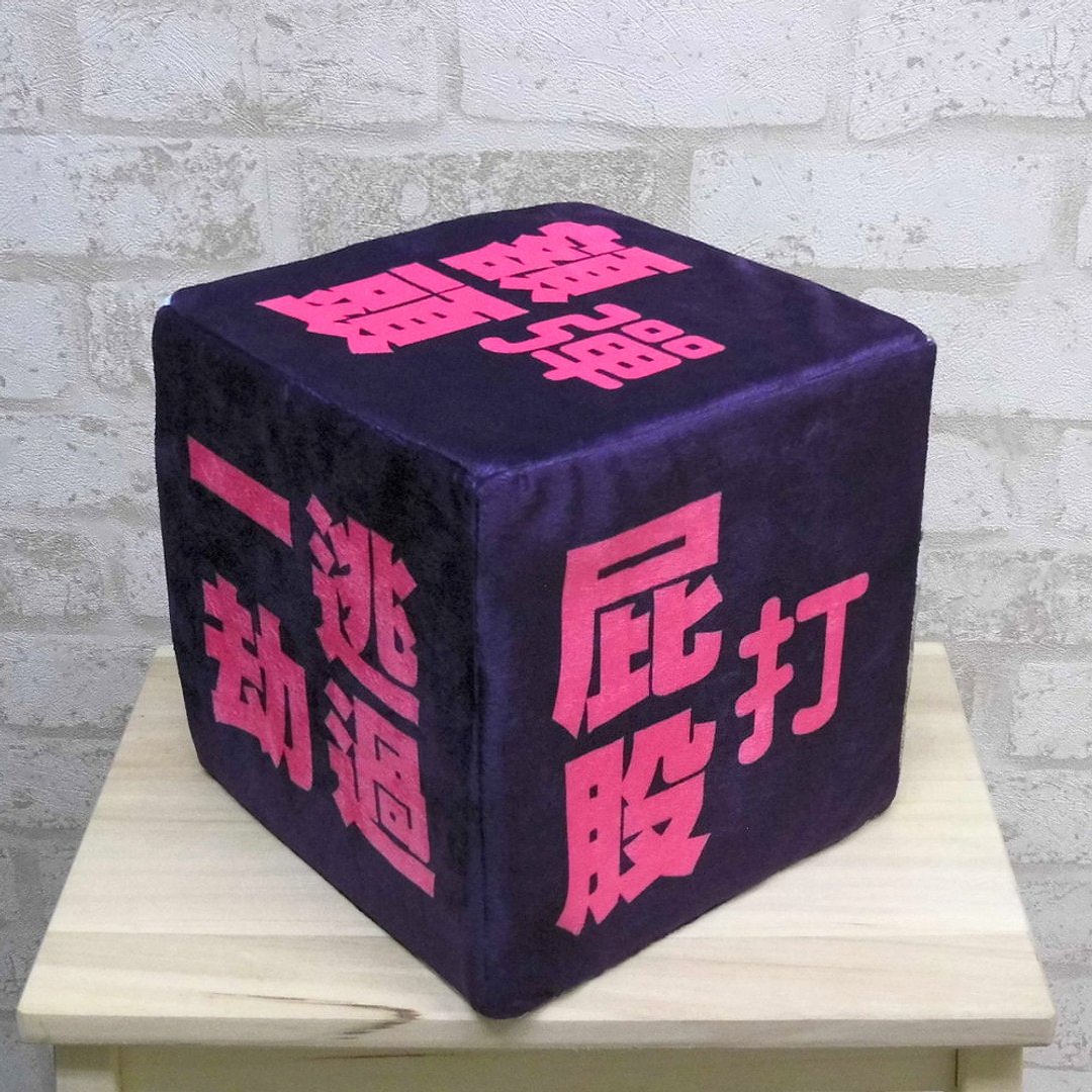 定制化抱枕 来图订做 创意立方体抱枕 骰子抱枕 游戏团康活动道具 - 枕头/抱枕 - 其他材质 