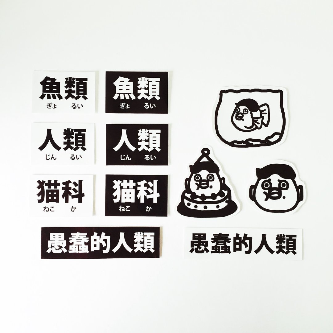 愚蠢的人类 嘟子防水贴纸 - 贴纸 - 纸 黑色