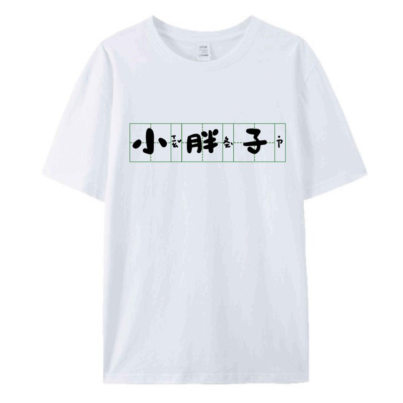 小胖子 白 / T恤  T-SHIRT 男女上衣 - 男装上衣/T 恤 - 棉．麻 白色
