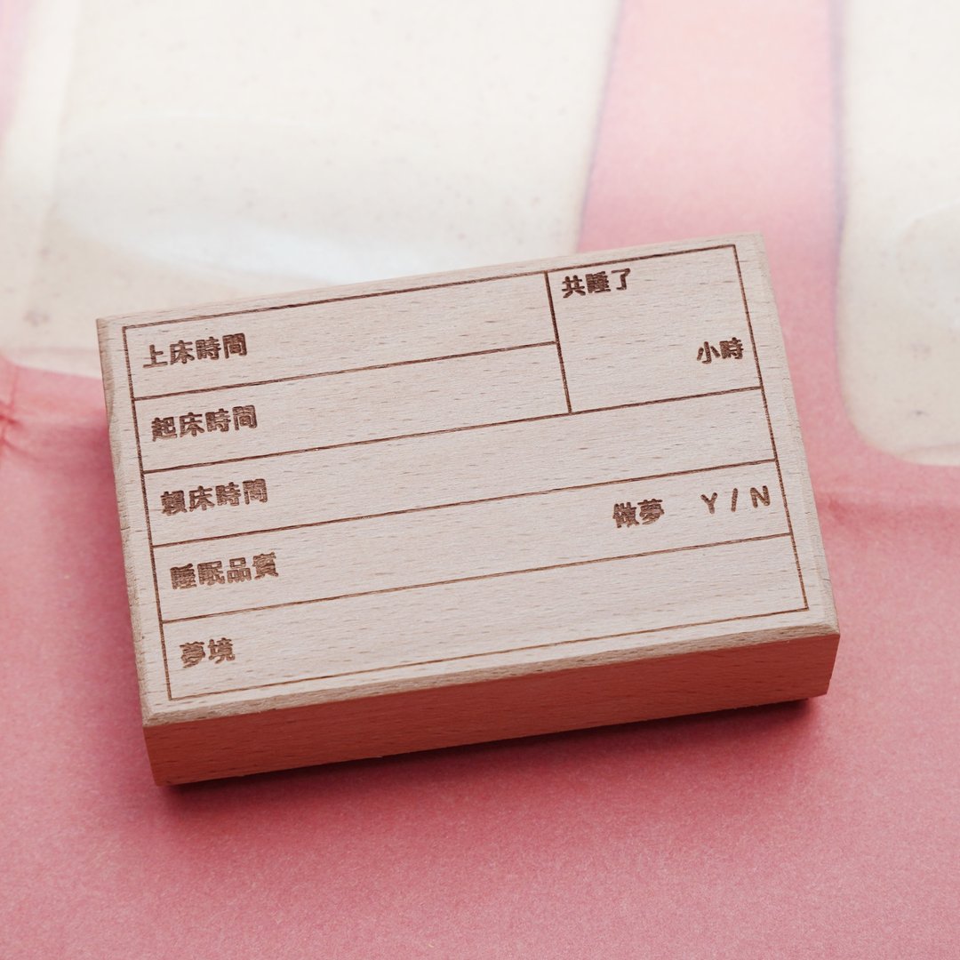 木头印章 : 睡梦笔记 - 印章/印台 - 木头 