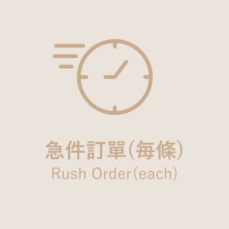 急件订单适用 - 毛巾浴巾 - 棉．麻 