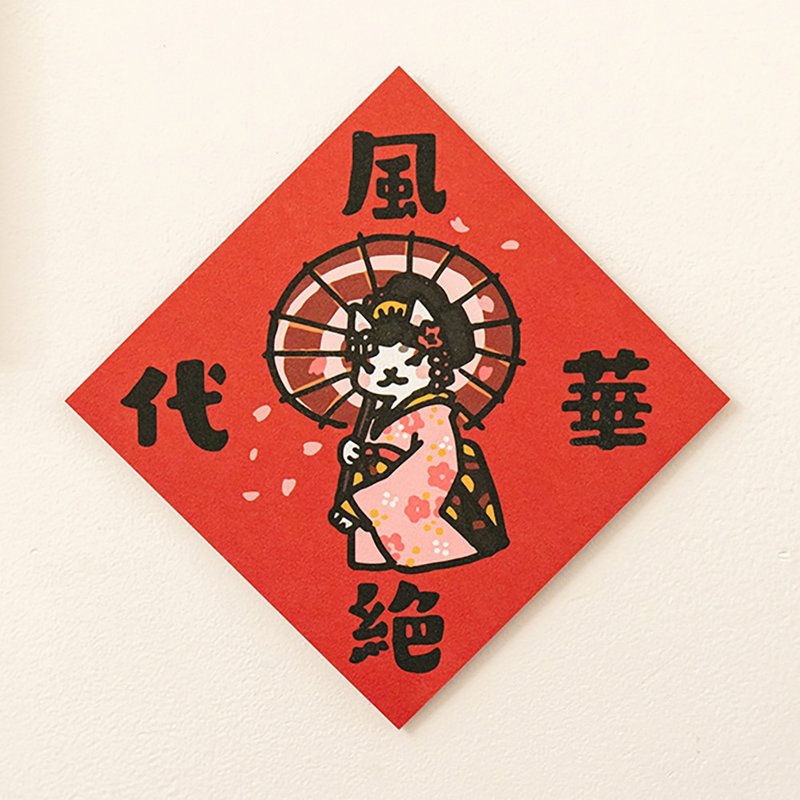 风华绝代【HitoCat 吉豆猫】春联 挥春 斗方 伴手礼 利是封 - 红包/春联 - 纸 红色