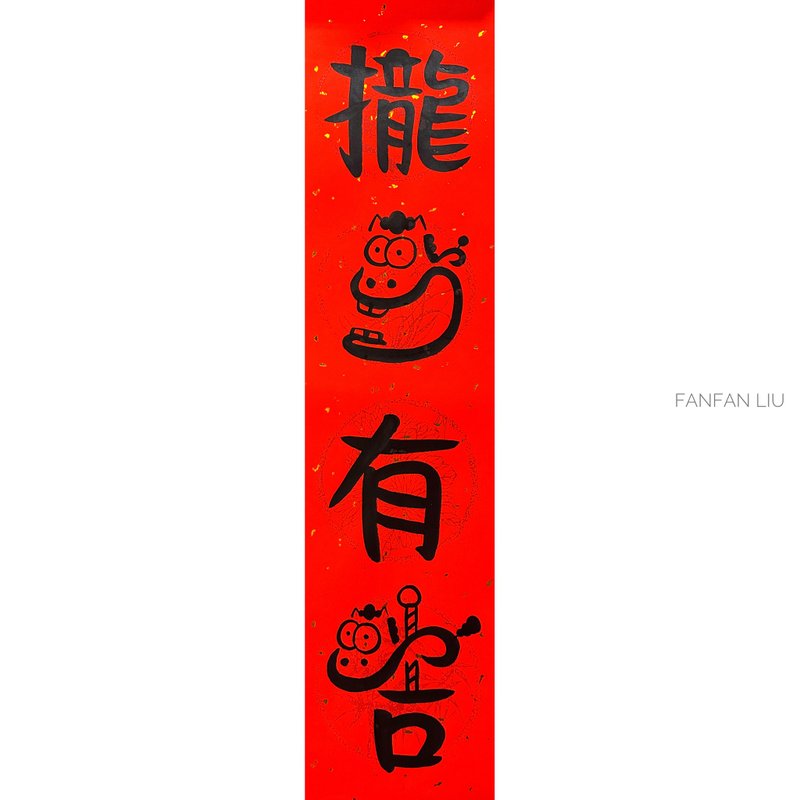 2026马年创意手写春联-拢马有吉 - 红包/春联 - 纸 