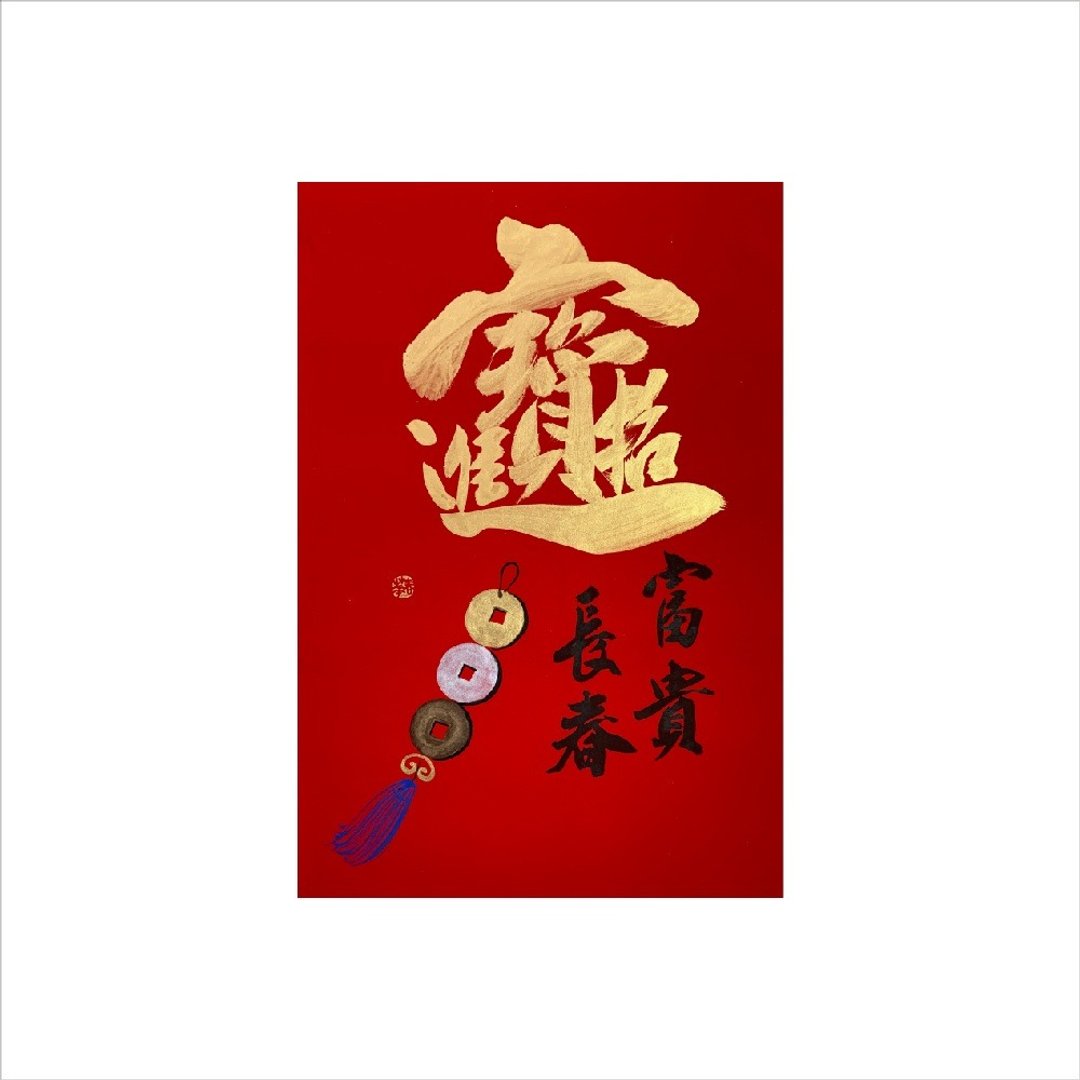 春华工坊/手写手绘年画/金招财进宝/A06-2026 - 墙贴/壁贴 - 纸 红色