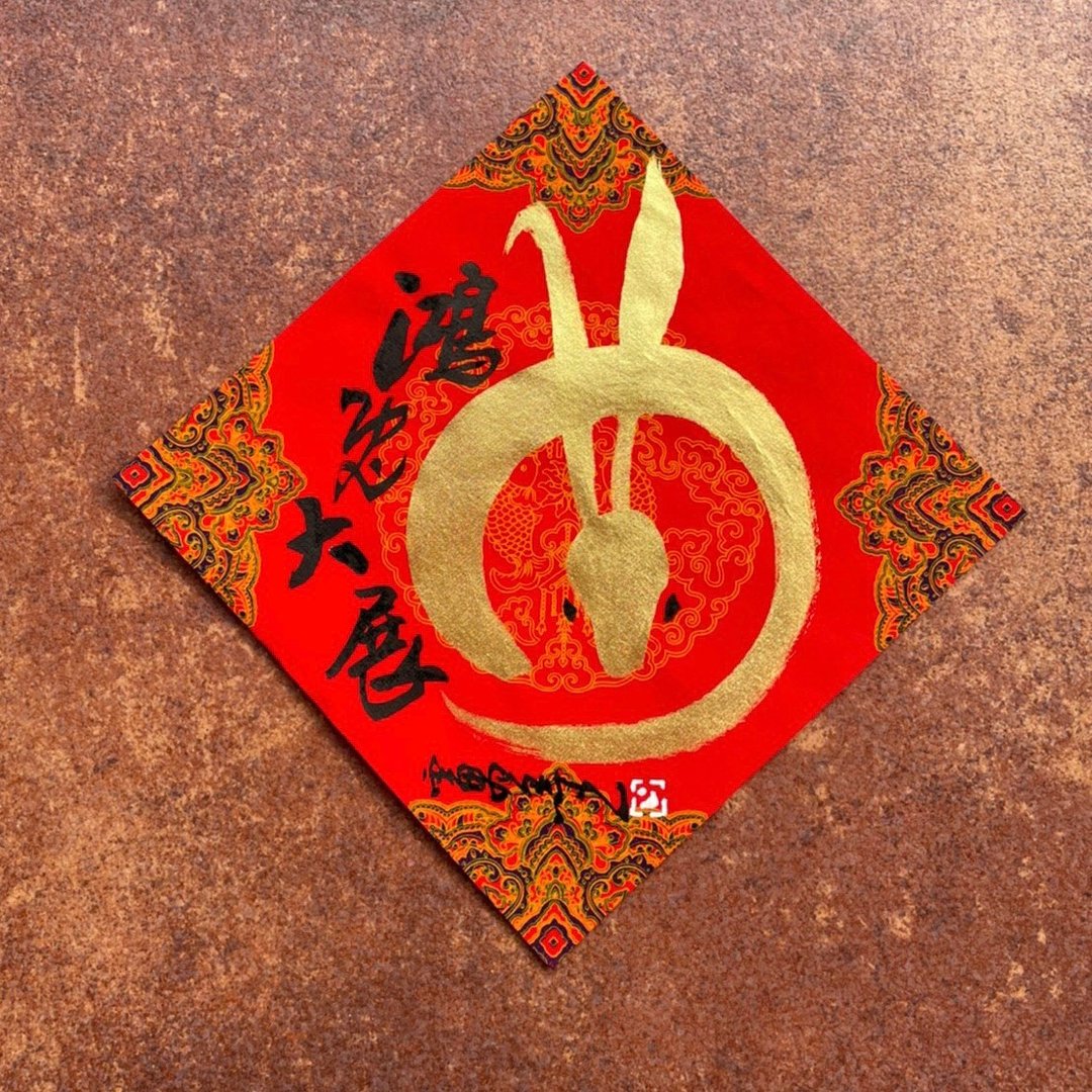 【2023兔年】手写春联斗方 - 红包/春联 - 纸 