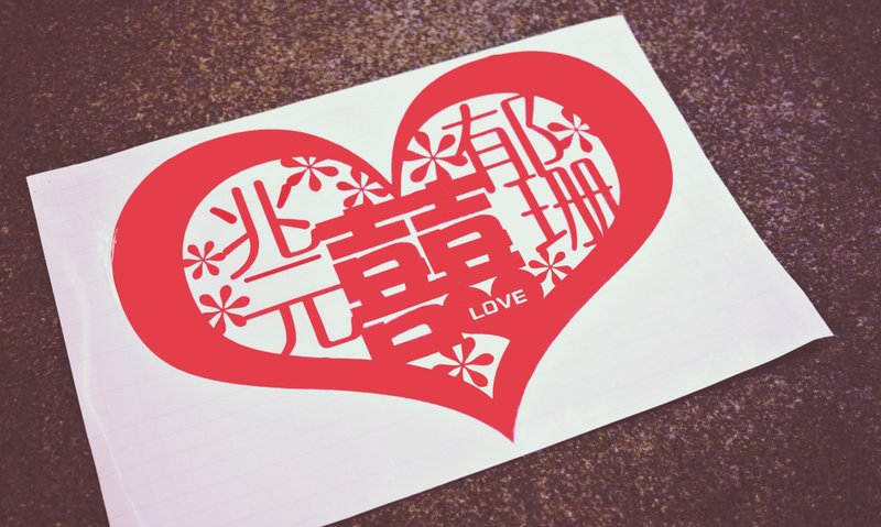 (幸)定制化囍字壁贴纸4心里有囍-新人名字囍字贴【定制化礼物】 - 墙贴/壁贴 - 塑料 