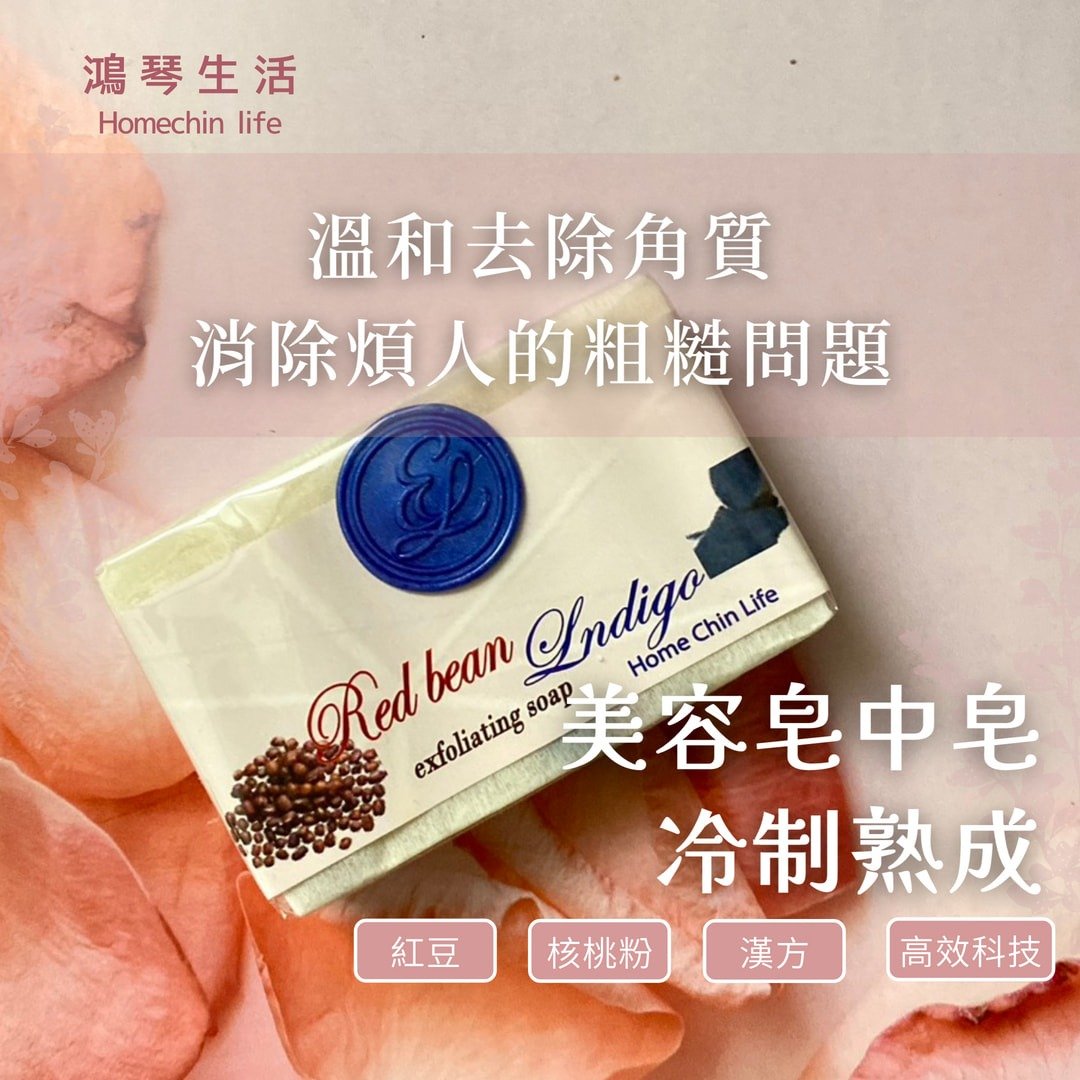 鸿琴生活-逸佳【去角质系列】红豆手工皂中皂 - 肥皂/手工皂 - 精油 