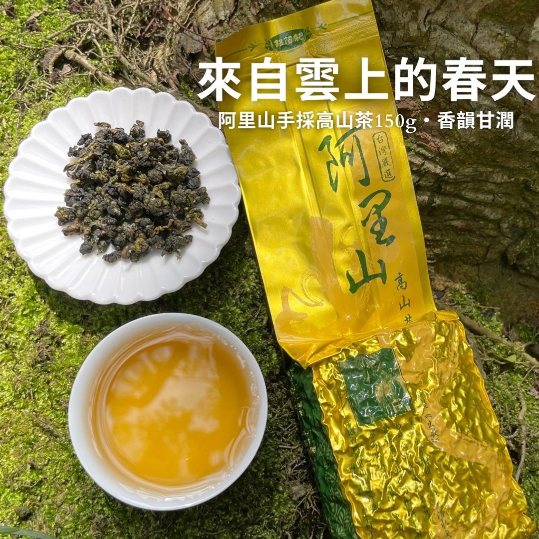 【春茶限定】阿里山手采乌龙茶150g . 高山原叶・清香甘韵 - 茶 - 其他材质 橘色