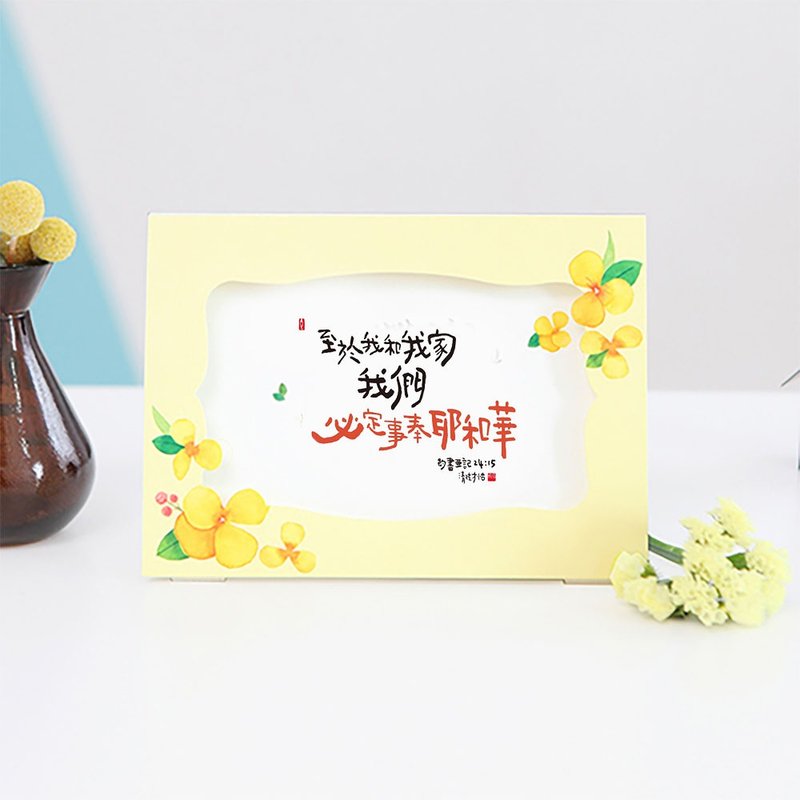 清炫才怡  金句系列 相框卡片 06. 事奉耶和华 - 卡片/明信片 - 纸 白色