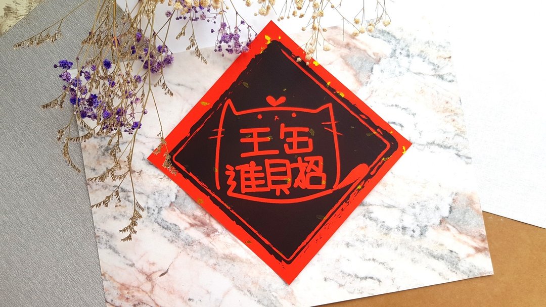 猫咪过年春联 - (黑底招财进宝) - 红包/春联 - 纸 红色
