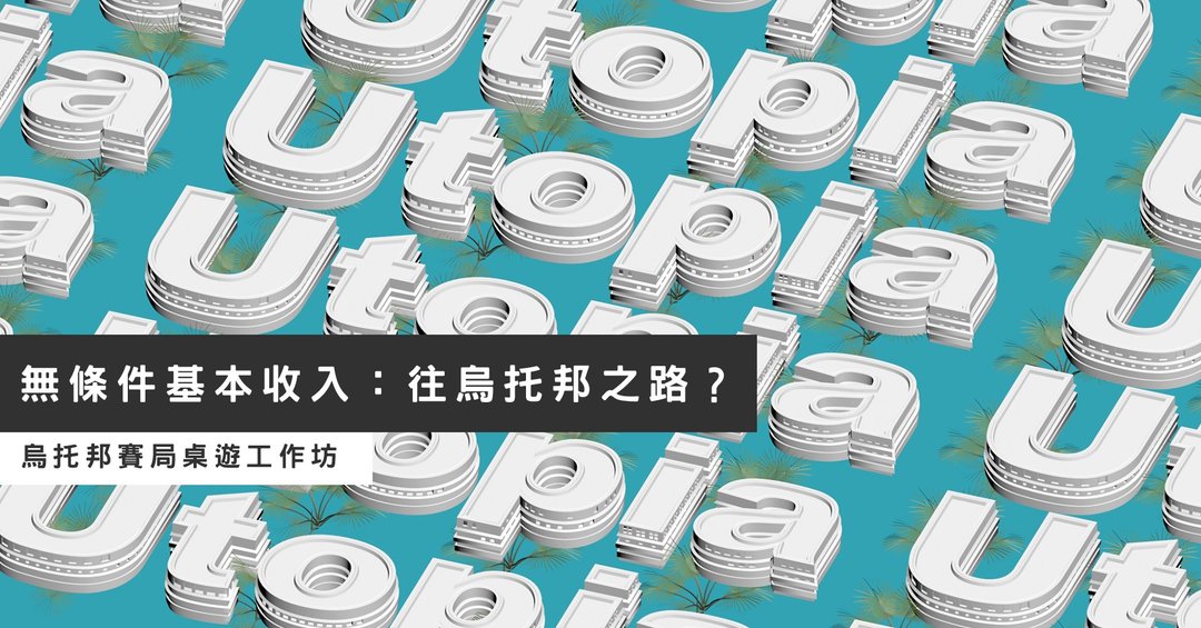 无条件基本收入 往乌托邦之路 桌游工作坊 - 摄影/心灵/讲座 - 其他材质 