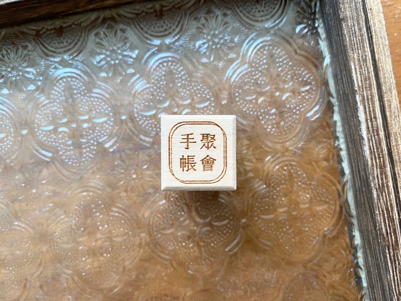 手帐聚会 / Journal Meeting 文字印章 - 印章/印台 - 橡胶 