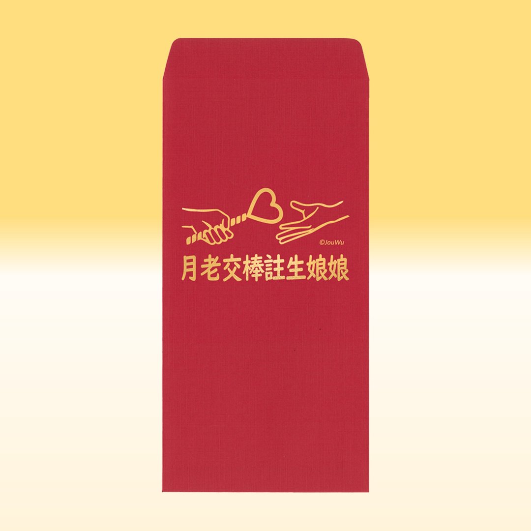 原创红包袋【月老交棒注生娘娘】1包单款2入结婚买房入宅喜事祝福 - 红包/春联 - 纸 红色