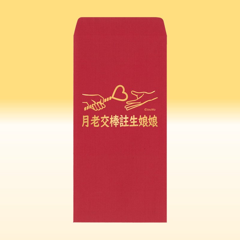原创红包袋【月老交棒注生娘娘】1包单款2入结婚买房入宅喜事祝福 - 红包/春联 - 纸 红色