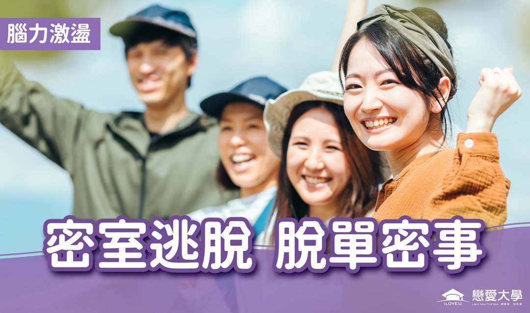 台北联谊活动 脑力激荡 2025/01/11 密室逃脱 脱单蜜事 - 户外/室内活动 - 其他材质 