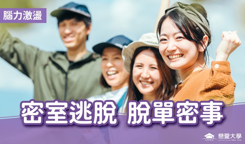 台北联谊活动 脑力激荡 2025/01/11 密室逃脱 脱单蜜事 - 户外/室内活动 - 其他材质 