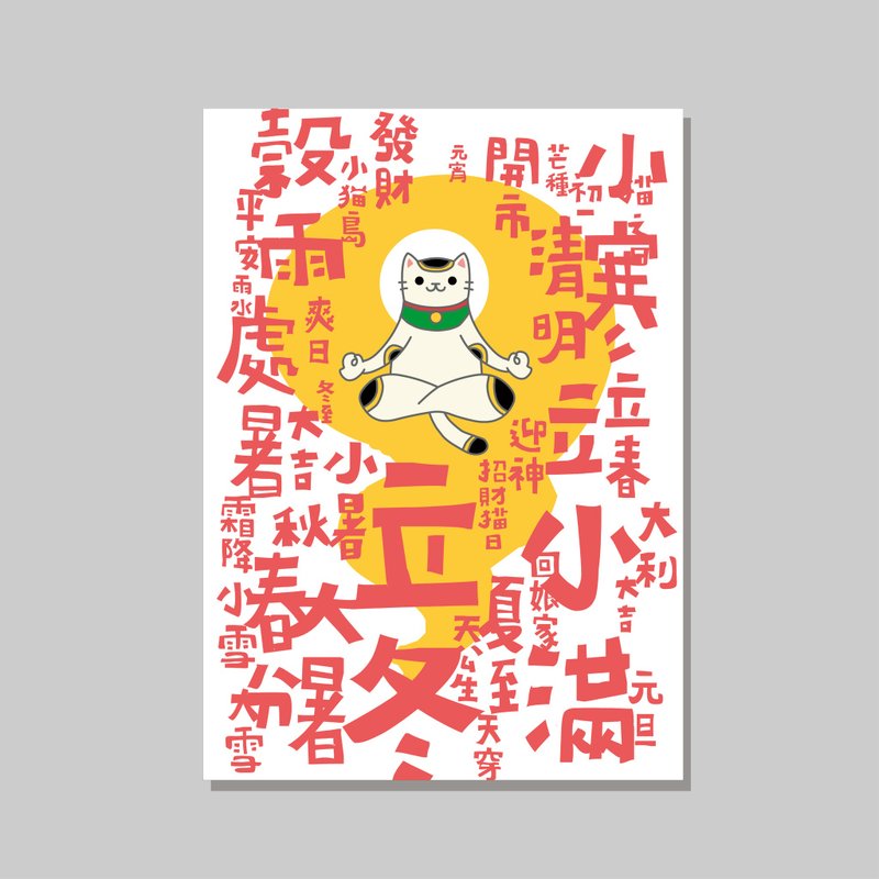 原创A4海报/招财猫节气/设计/猫咪/装饰画 - 海报/装饰画/版画 - 纸 