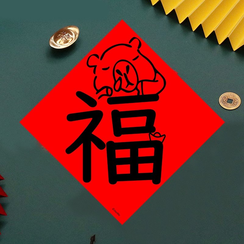 现货免等 水豚 单字福 创设计春联 新年快乐过年风水财运桃花旺 - 墙贴/壁贴 - 纸 红色