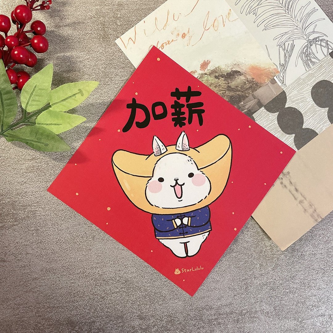 柚子兔插画春联 / 大春贴 / 加薪 单张入 双面图案 - 红包/春联 - 纸 红色