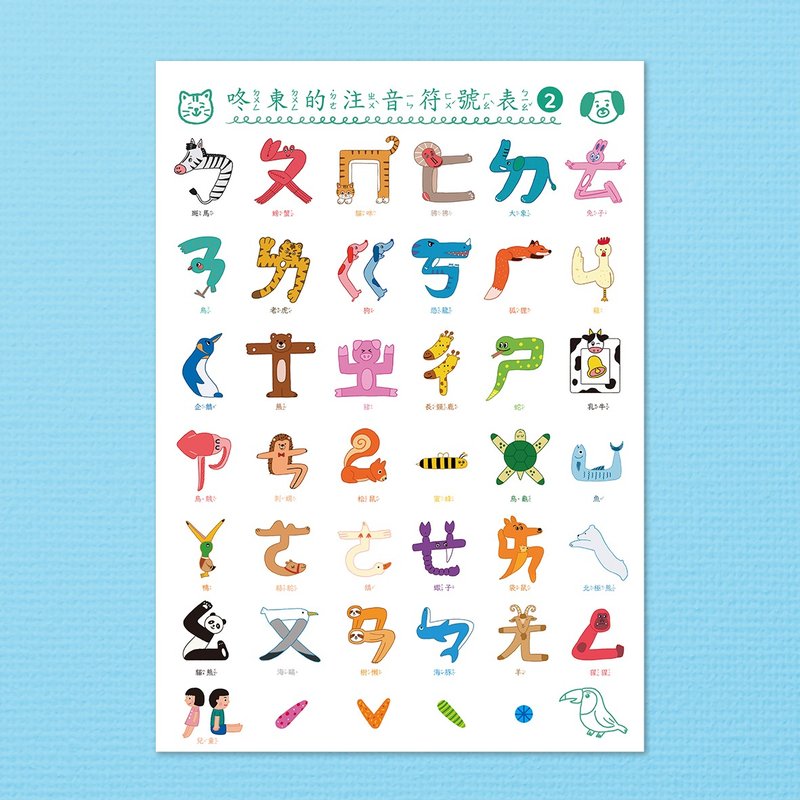 海报 / A2注音符号海报2.0 / 咚东牌 - 其他 - 纸 白色