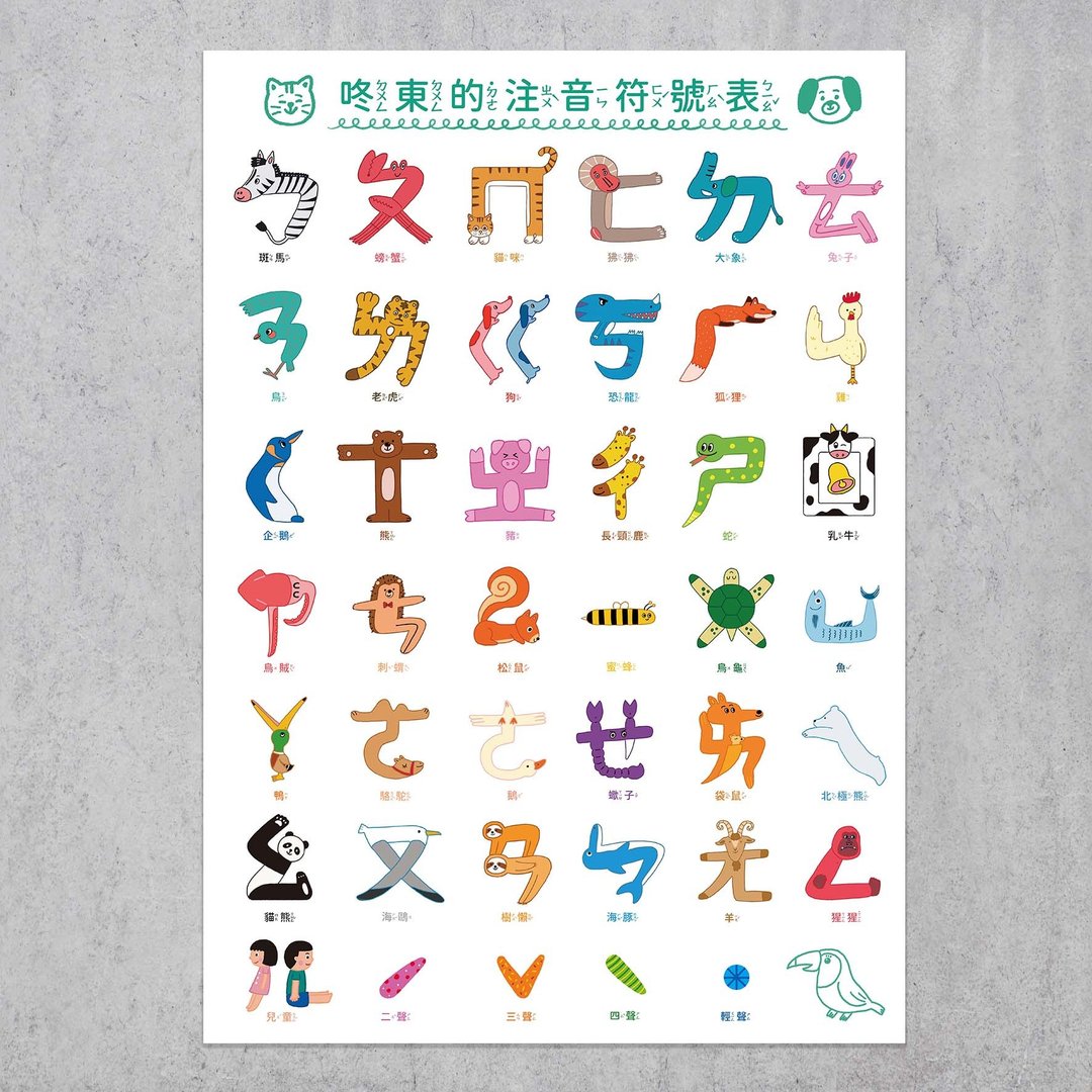 海报 / A2注音符号海报2.0 / 咚东牌 - 其他 - 纸 白色