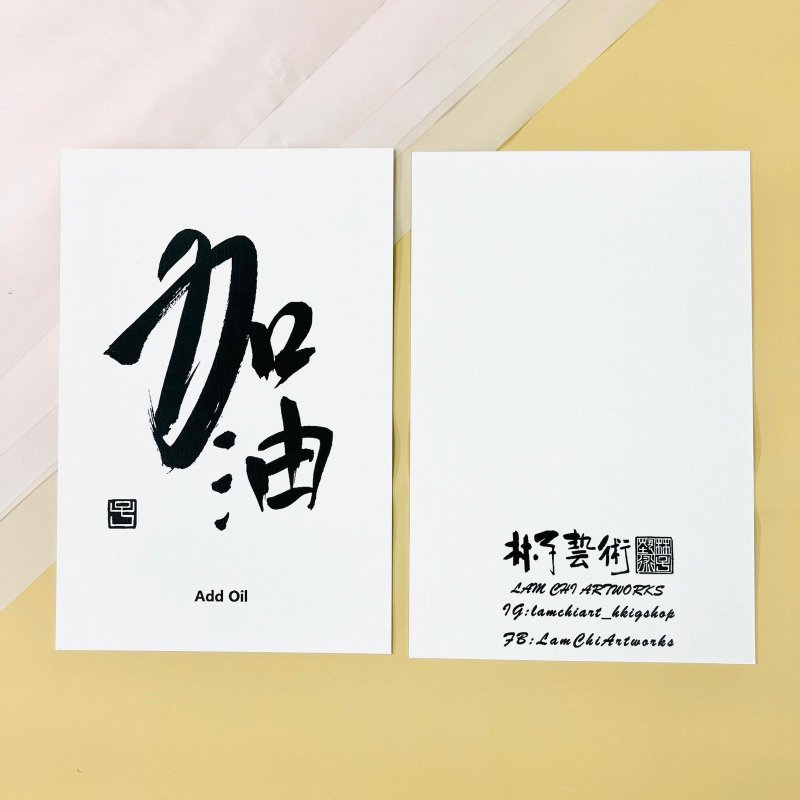 【明信片 - 题字系列】加油(行楷) - 卡片/明信片 - 纸 白色