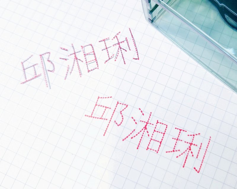 (幸)幼儿宝贝姓名描字练习章 I 虚线名字 儿童姓名【定制化礼物】 - 印章/印台 - 塑料 