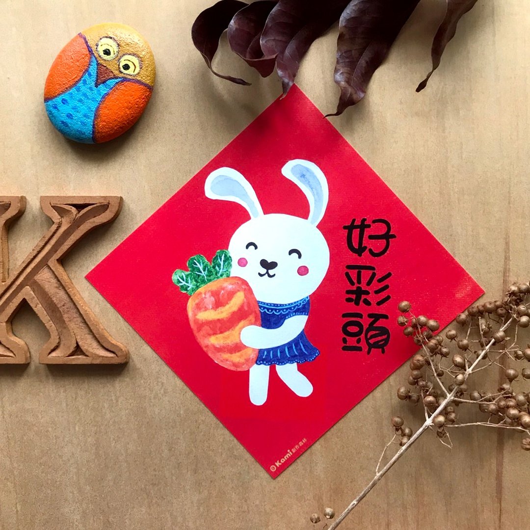 kami插画春联∣好彩头 - 红包/春联 - 纸 