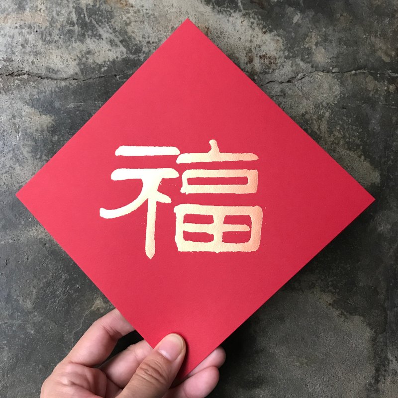 春联斗方/福/清代吕世宜/15cm - 红包/春联 - 纸 红色