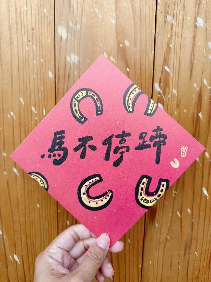马不停蹄 2026 马年好日吉双面春联斗方_也是明信片 - 红包/春联 - 纸 红色