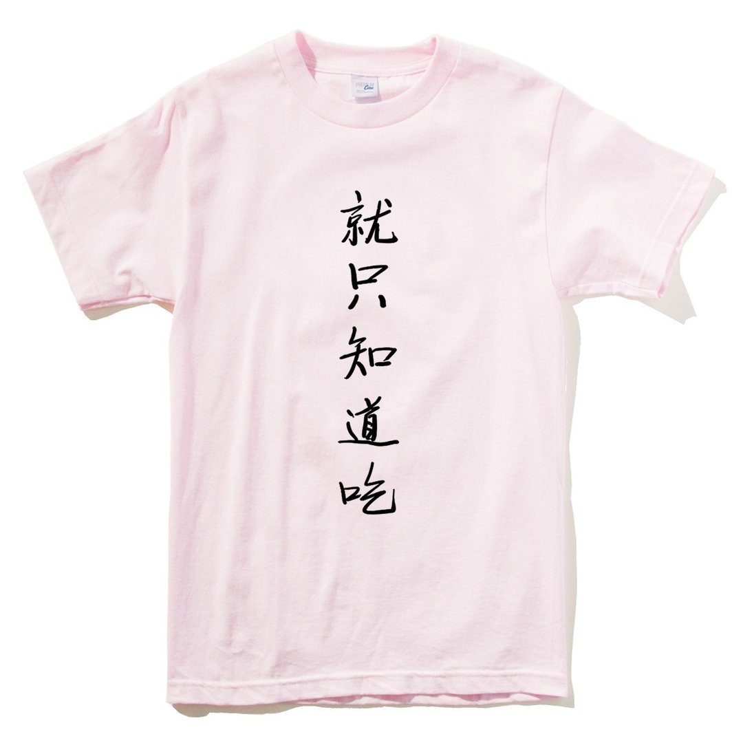 就只知道吃 男女短袖T恤 浅粉红色 中文汉字废话文字食物 - 女装 T 恤 - 棉 粉红色