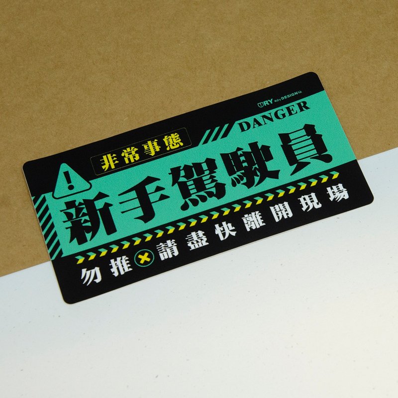 非常事态－新手【防水防晒可重贴】胶质贴纸 / 车身贴纸 - 贴纸 - 其他材质 绿色