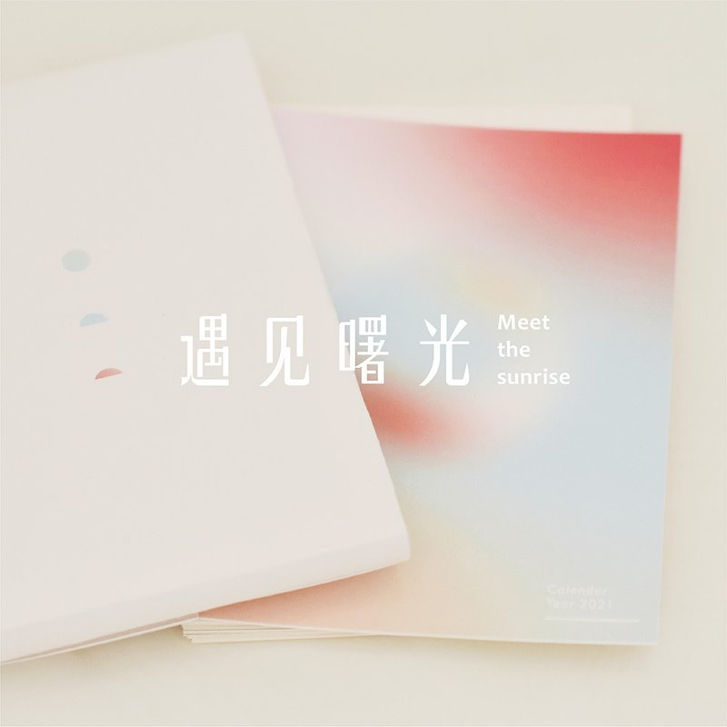 原创日历定制 遇见曙光 回眸篇 - 年历/台历 - 纸 
