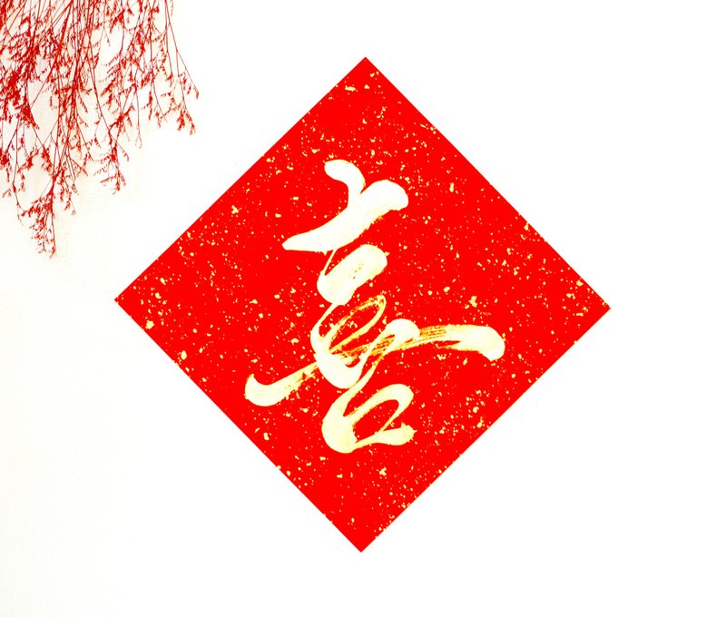 【2025 蛇年手写春联】金墨单字喜 | 斗方 26*26 cm - 红包/春联 - 纸 红色